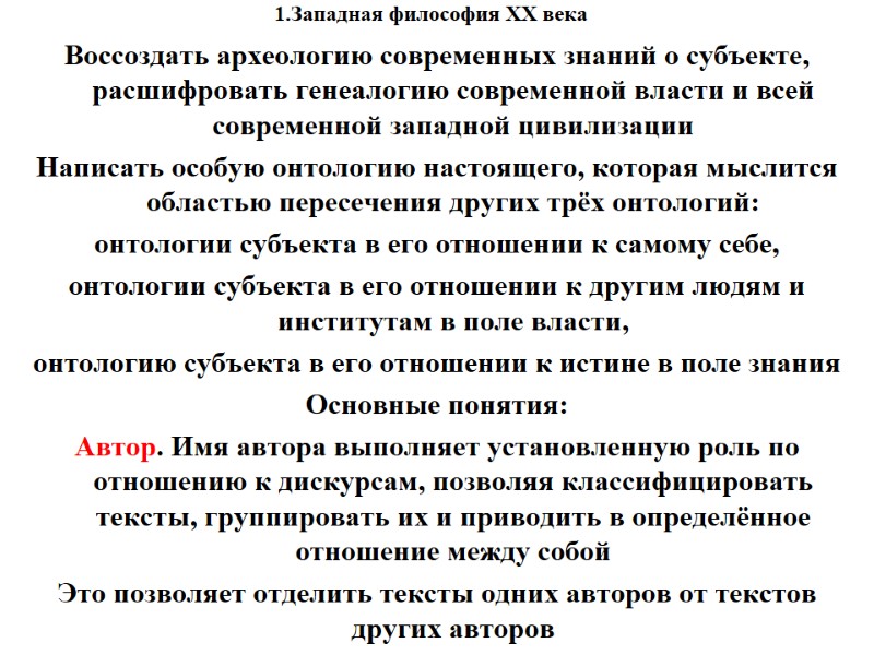 1.Западная философия XX века    Воссоздать археологию современных знаний о субъекте, расшифровать